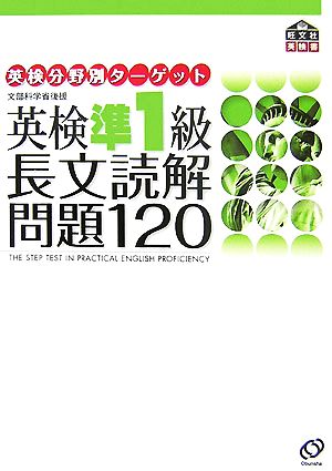 英検準1級 長文読解問題120 英検分野別ターゲット