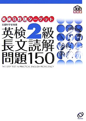 英検2級 長文読解問題150 英検分野別ターゲット