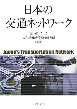 日本の交通ネットワーク