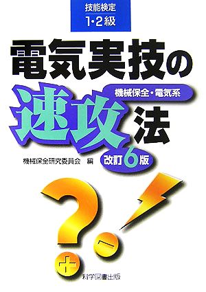 電気実技の速攻法 技能検定1・2級