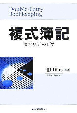 複式簿記根本原則の研究