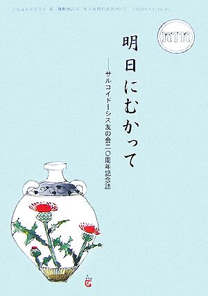 明日にむかって サルコイドーシス友の会20周年記念誌