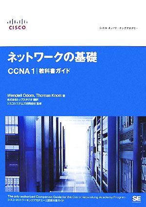 ネットワークの基礎 CCNA1教科書ガイド シスコ・ネットワーキングアカデミー