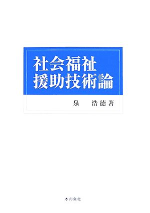 社会福祉援助技術論