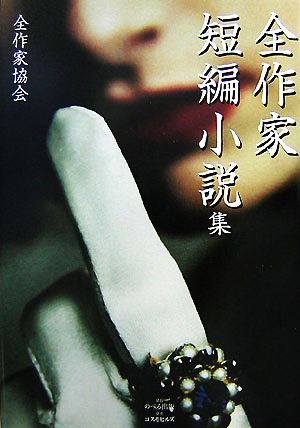 全作家短編小説集(第6巻)