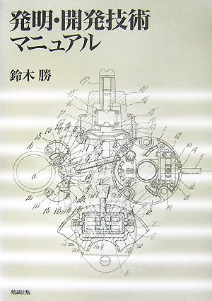 発明・開発技術マニュアル