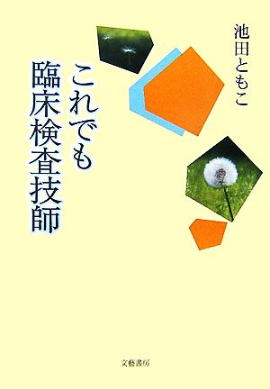 これでも臨床検査技師