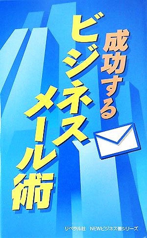 成功するビジネスメール術 リベラル社NEWビジネス書シリーズ