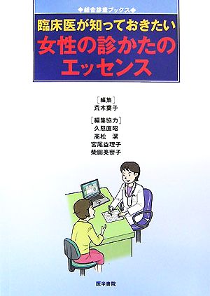 臨床医が知っておきたい女性の診かたのエッセンス 総合診療ブックス