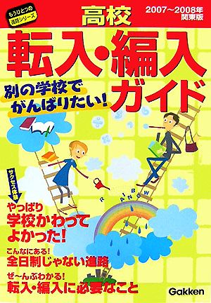 高校転入・編入ガイド 関東版(2007～2008年) もうひとつの進路シリーズ