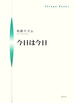 今日は今日 シンプーブックス