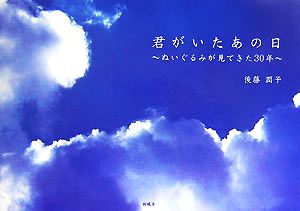 君がいたあの日 ぬいぐるみが見てきた30年