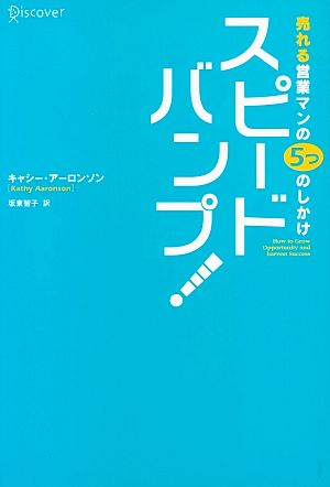 売れる営業マンの5つのしかけ スピードバンプ！