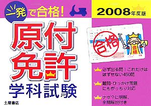 一発で合格！原付免許学科試験(2008年度版)