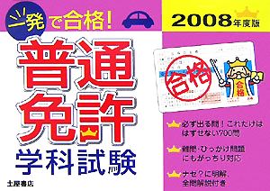 一発で合格！普通免許学科試験(2008年度版)