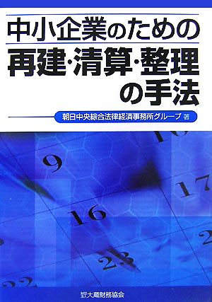 中小企業のための再建・清算・整理の手法