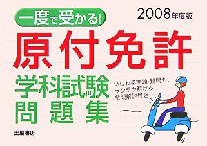 一度で受かる！原付免許学科試験問題集(2008年度版)