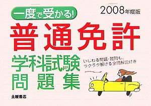 一度で受かる！普通免許学科試験(2008年度版)