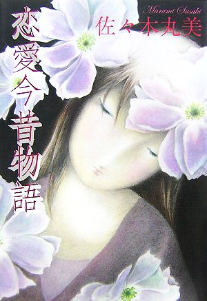 恋愛今昔物語 佐々木丸美コレクション9