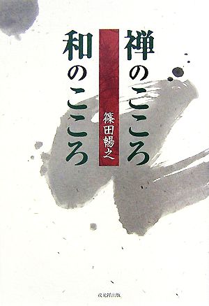 禅のこころ 和のこころ