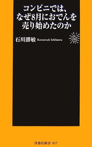 コンビニでは、なぜ8月におでんを売り始めたのか 扶桑社新書