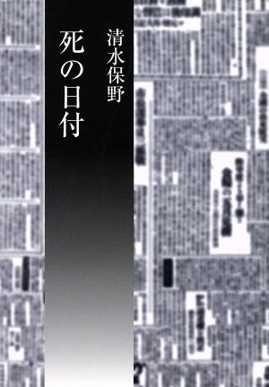 死の日付