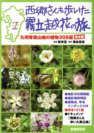 西郷さんも歩いた霧立越花の旅 草本編九州脊梁山地の植物308選