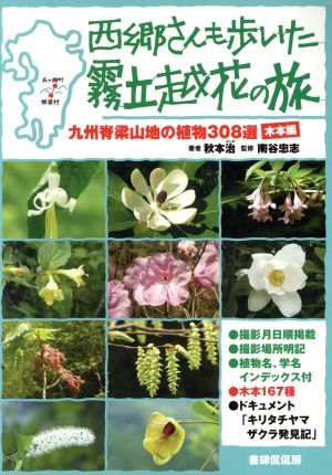 九州脊梁山地の植物308選 木本編