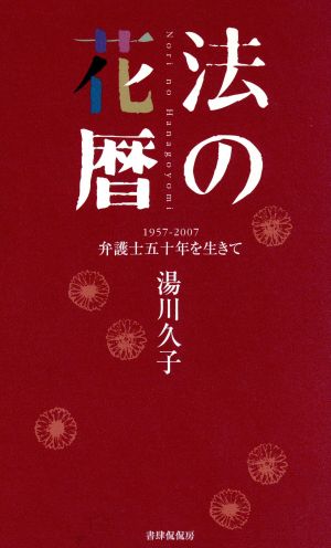 法の花暦～弁護士五十年を生きて～