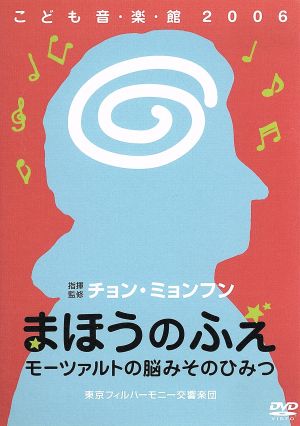 チョン・ミョンフンこども音・楽・館2006 まほうのふえ～モーツァルトの脳みそのひみつ～