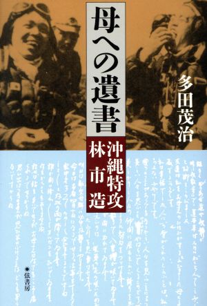 母への遺書-沖縄特攻 林市造