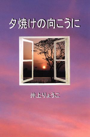 夕焼けの向こうに