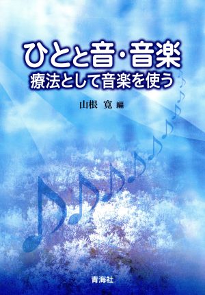 ひとと音・音楽 療法として音楽を使う