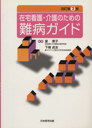 在宅看護・介護のための難病ガイド 改2