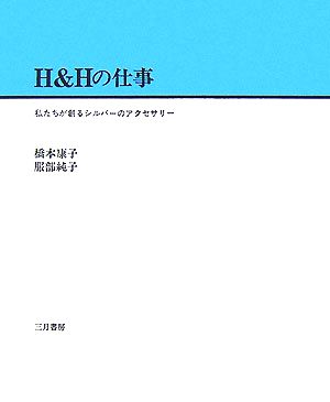 H&Hの仕事 私たちが創るシルバーのアクセサリー