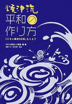 焼津流平和の作り方 「ビキニ事件50年」をこえて