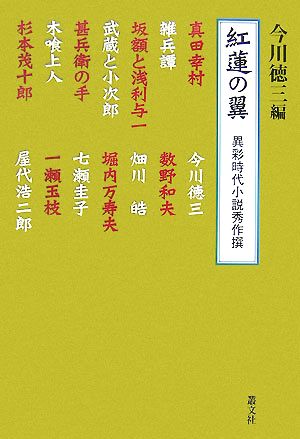 紅蓮の翼 異彩時代小説撰