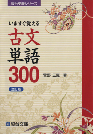 いますぐ覚える古文単語300 改訂版