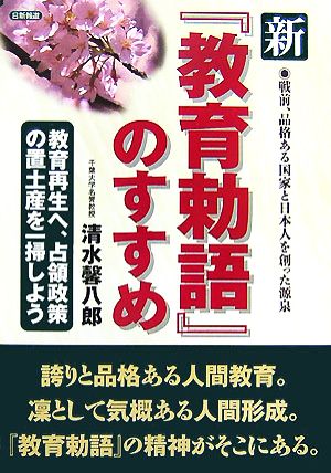 新『教育勅語』のすすめ 戦前、品格ある国家と日本人を創った源泉