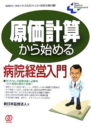 原価計算から始める病院経営入門 新時代に求められる病院のコスト経営の教科書！ New Medical Management