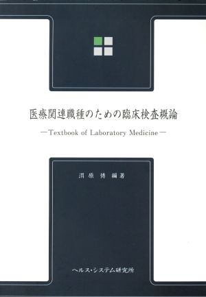 医療関連職種のための臨床検査概論