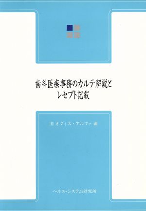 歯科医療事務のカルテ解説とレセプト 2版