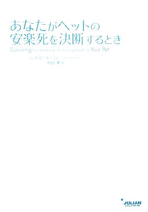 あなたがペットの安楽死を決断するとき