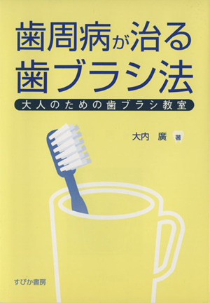 歯周病が治る歯ブラシ法 大人のための歯ブラシ教室