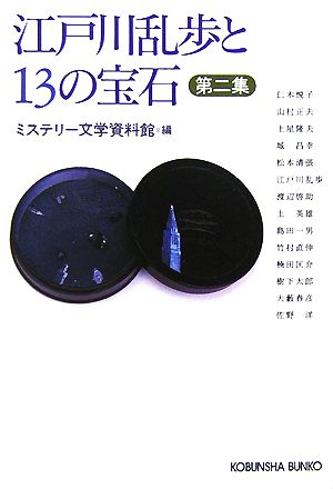 江戸川乱歩と13の宝石(第二集) 光文社文庫