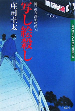 写し絵殺し 岡っ引き源捕物控 八 光文社文庫