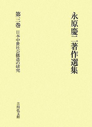 永原慶二著作選集(第3巻)日本中世社会構造の研究