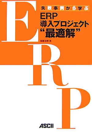 失敗事例から学ぶERP導入プロジェクト“最適解