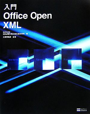 入門Office Open XML
