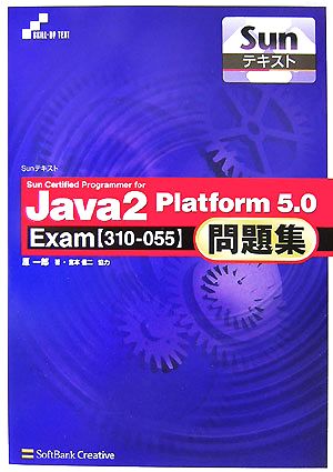 Sun Certified Programmer for Java2 Platform 5.0問題集ExamSunテキスト